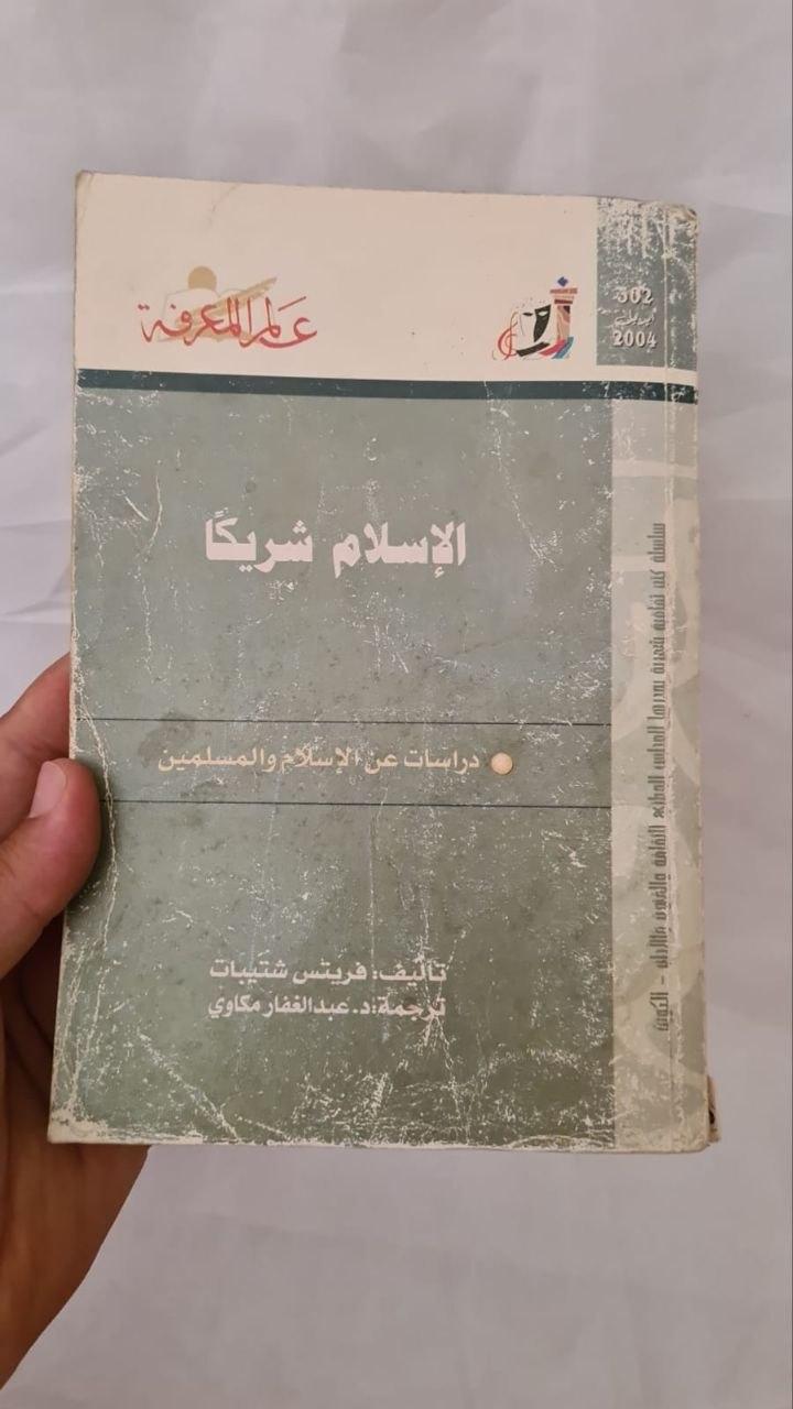 الإسلام شريكاً - دراسات عن الإسلام والمسلمين