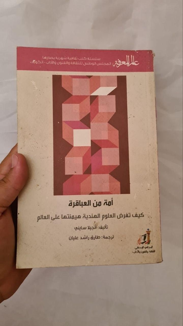 أمة من العباقرة - كيف تفرض العلوم الهندية هيمنتها على العالم