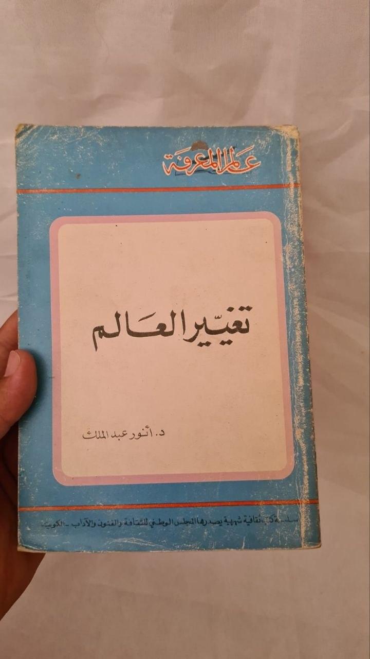 تغيير العالم
