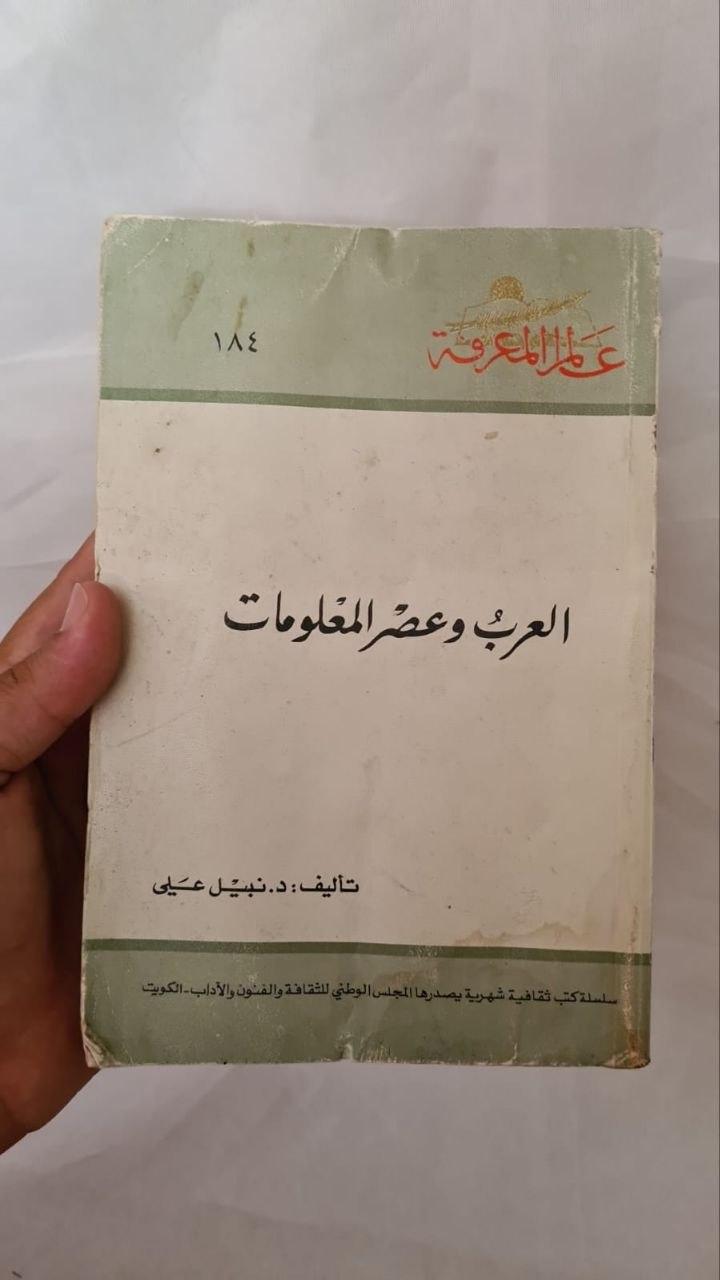 العرب وعصر المعلومات