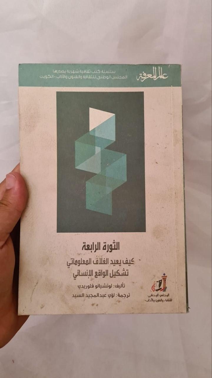الثورة الرابعة