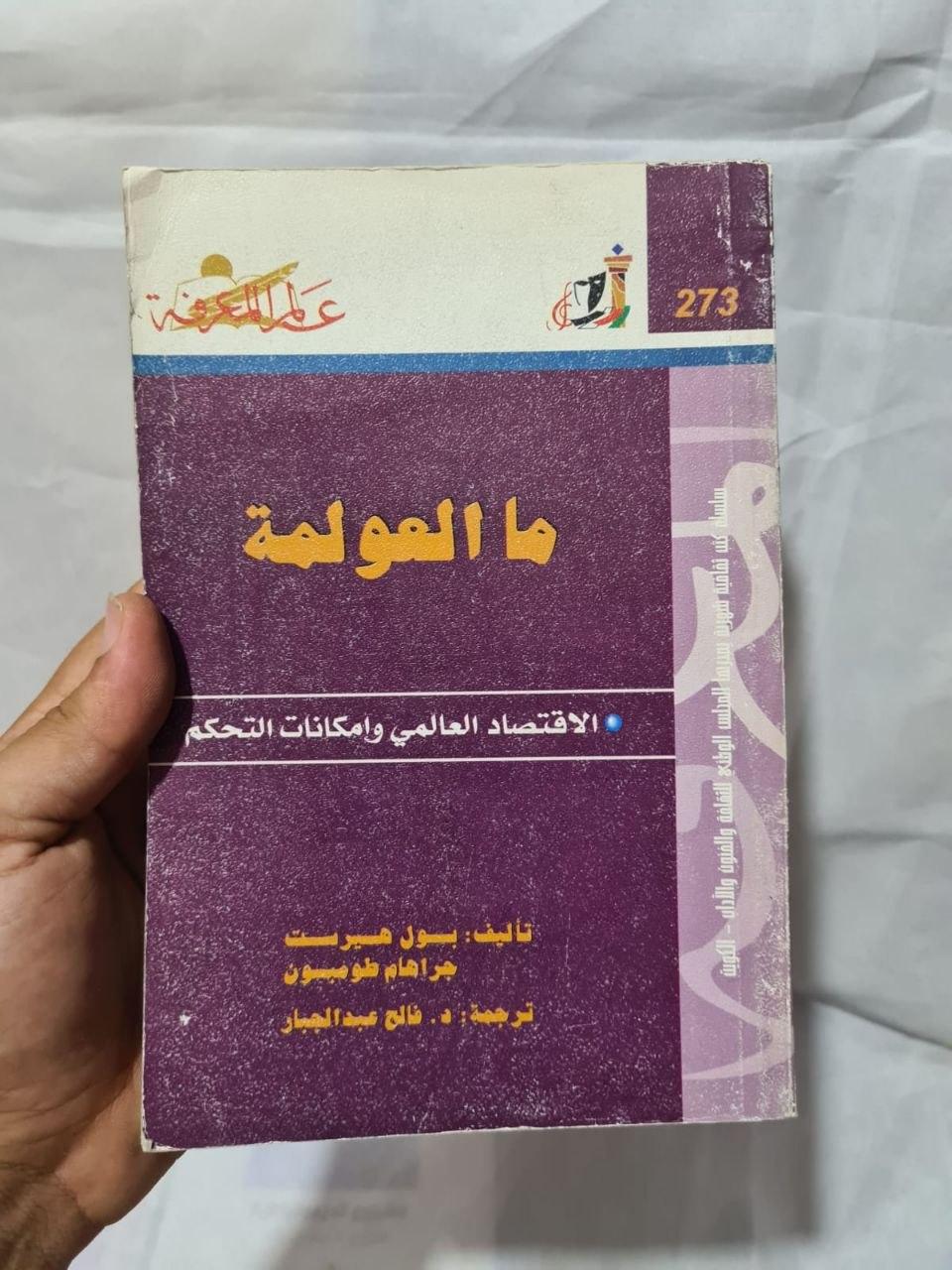 ما العولمة - الاقتصاد العالمي وإمكانات التحكم