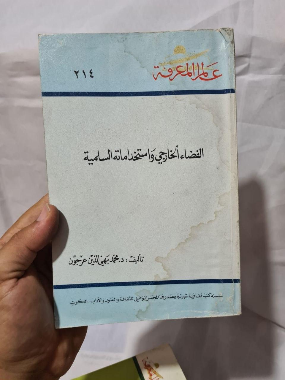 الفضاء الخارجي واستخدامه السلمية