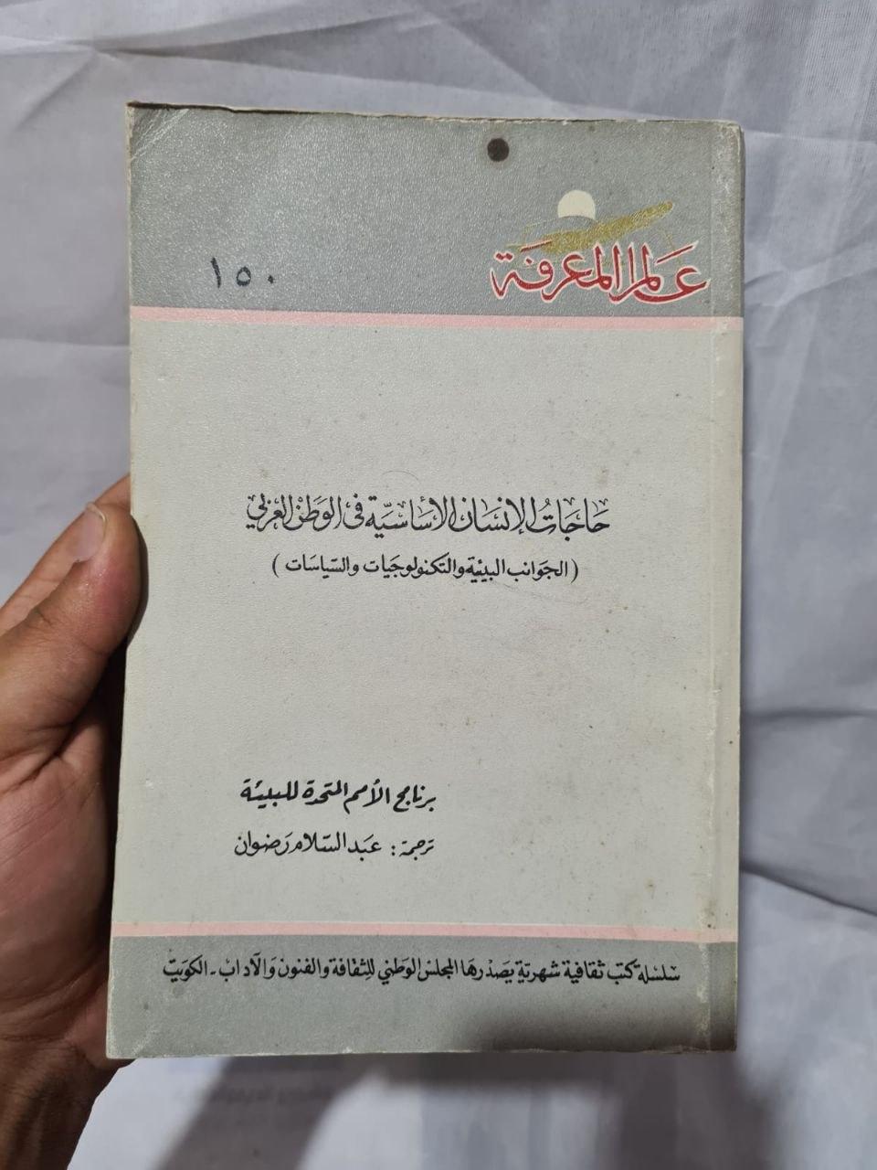 حاجات الإنسان الأساسية في الوطن العربي - الجوانب البيئية والتكنولوجيات والسياسات