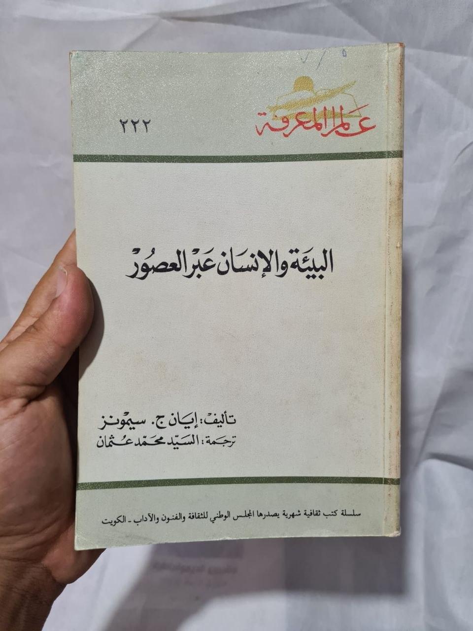 البيئة والإنسان عبر العصور
