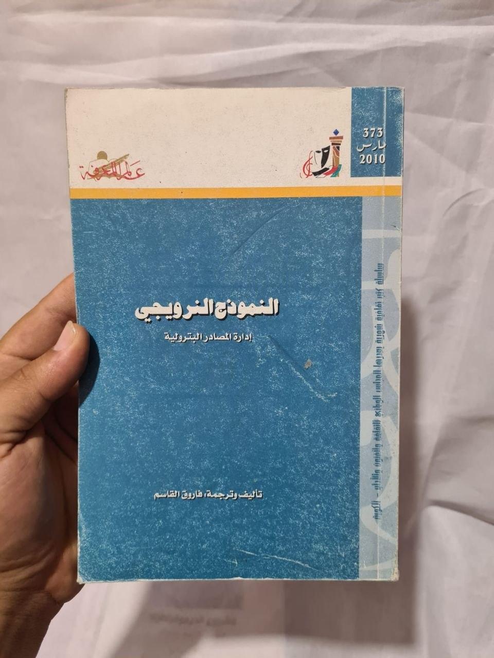 النموذج النرويجي - إدارة المصادر البترولية