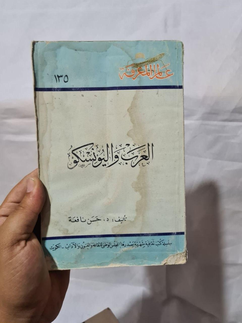 العرب واليونسكو