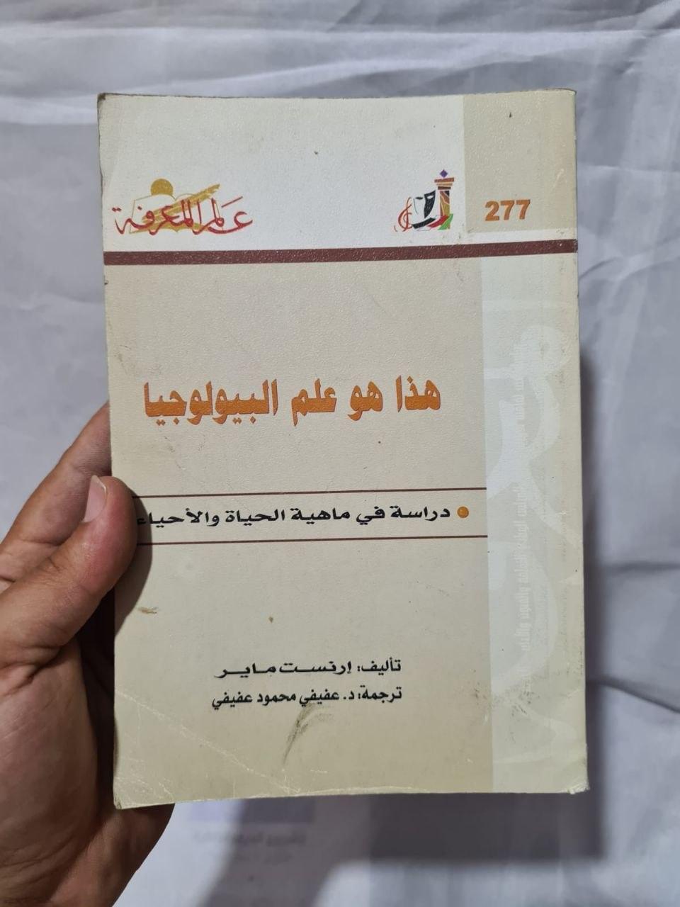 هذا هو علم البيولوجيا - دراسة في ماهية الحياة والأحياء