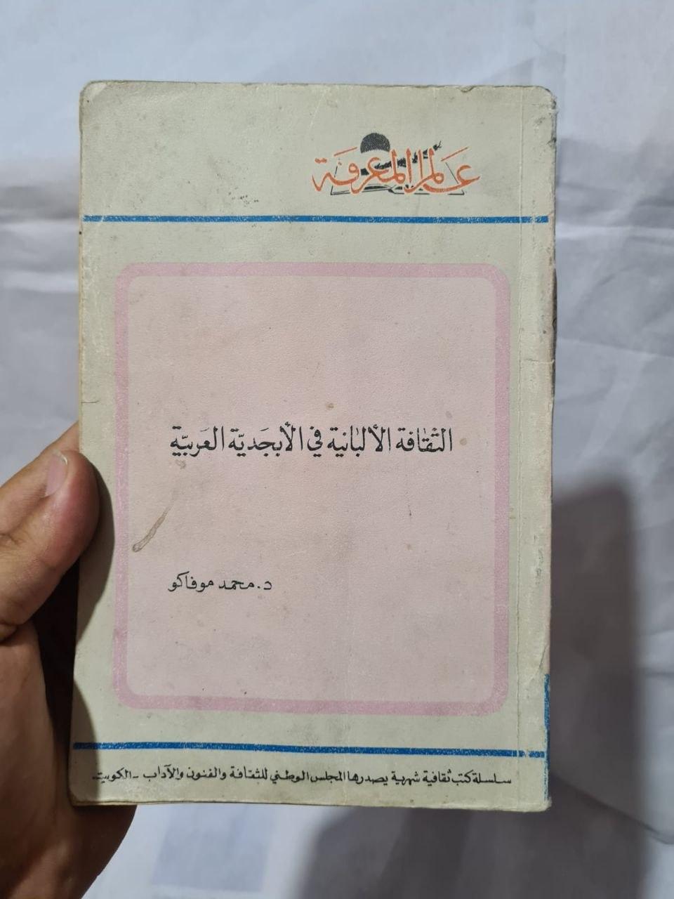 الثقافة الألبانية في الأبجدية العربية