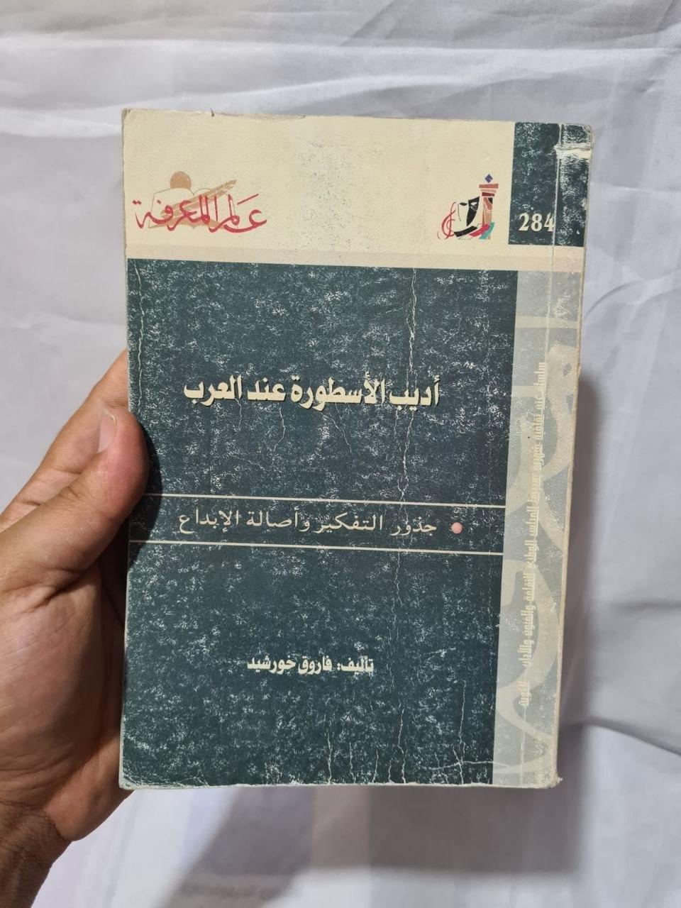 أديب الأسطورة عند العرب - جذور التفكير وأصالة الإبداع