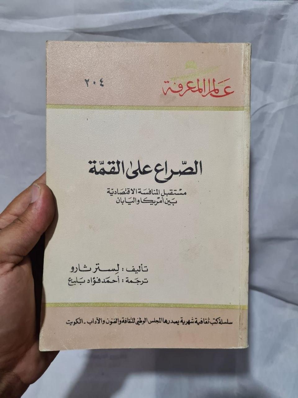الصراع على القمة - مستقبل المنافسة الاقتصادية بين أمريكا واليابان