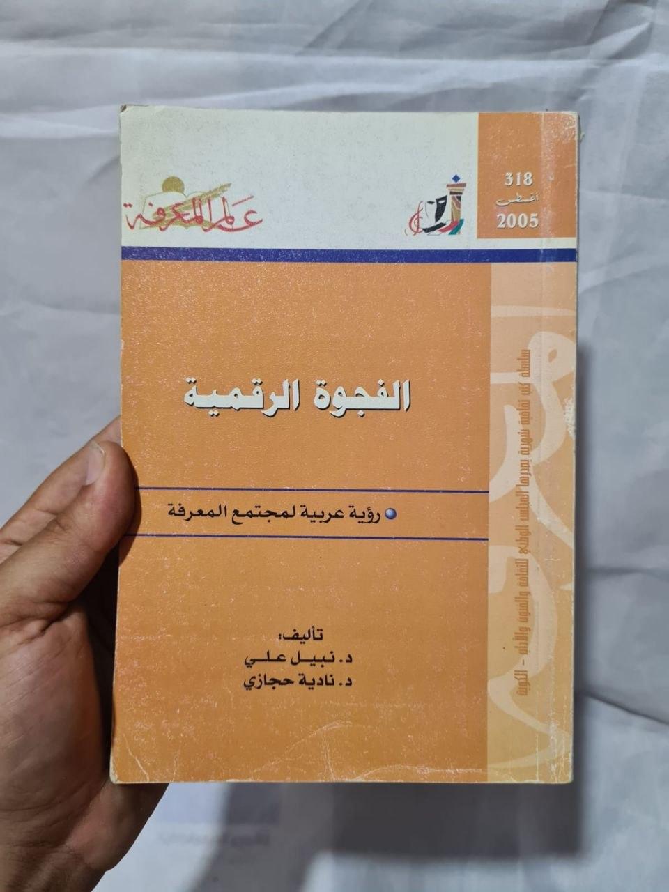 الفجوة الرقمية - رؤية عربية لمجتمع المعرفة