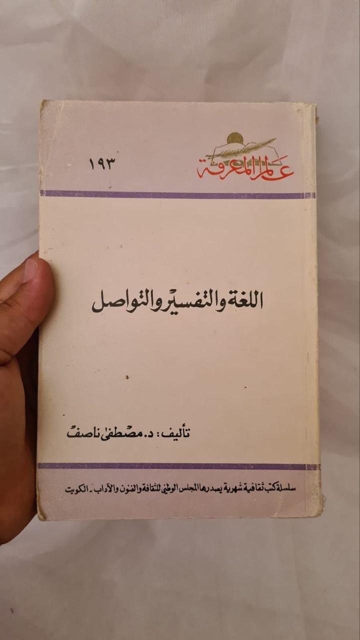 اللغة والتفسير والتواصل