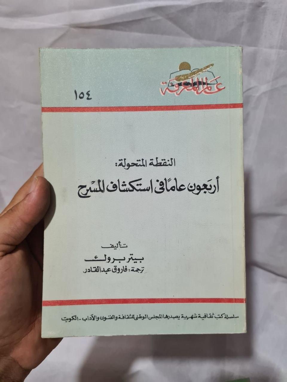 النقطة المتحولة: أربعون عاماً في استكشاف المسرح