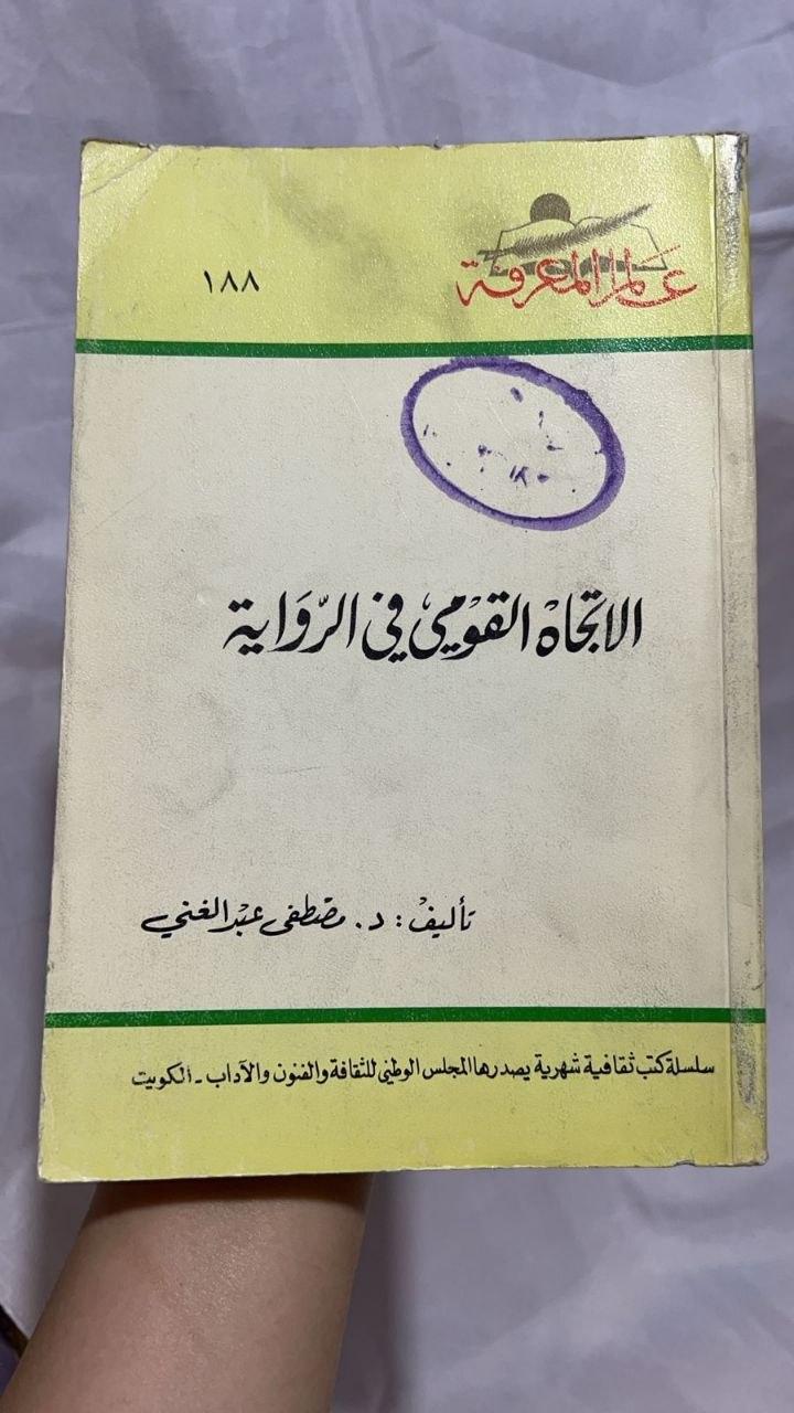 الاتجاه القومي في الرواية - نسخة ثانية