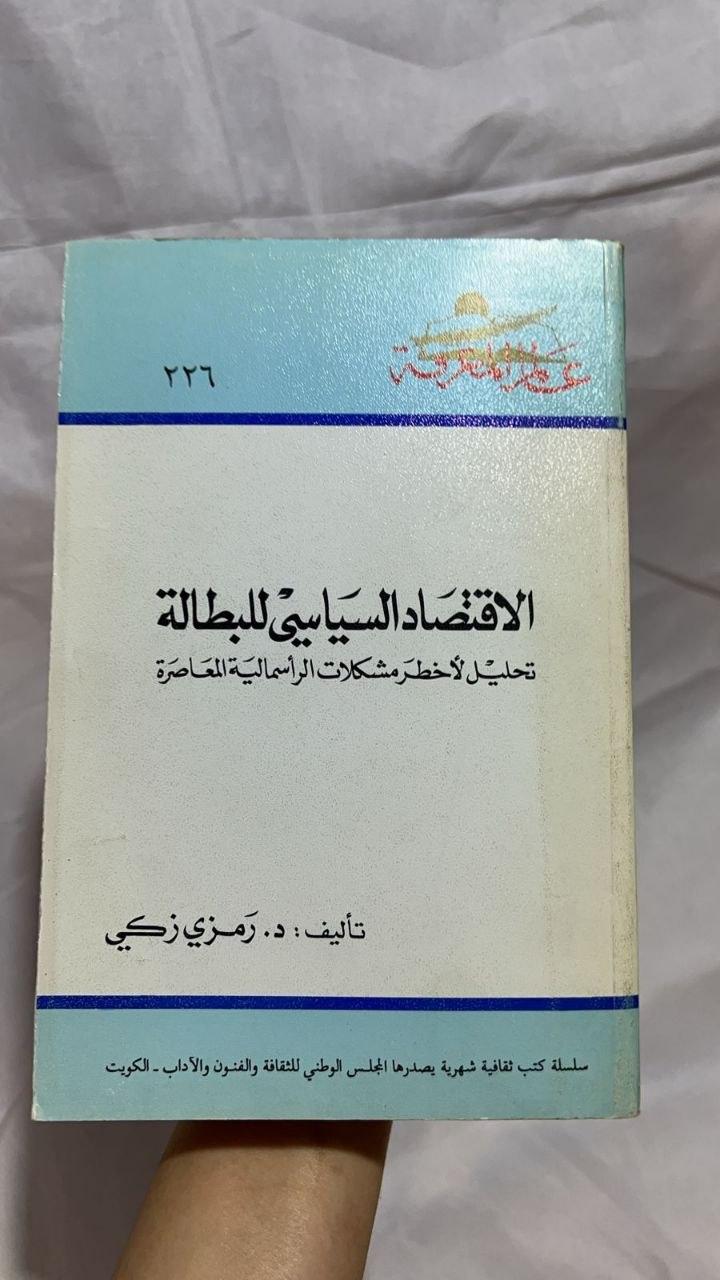 الاقتصاد السياسي للبطالة - تحليل لأخطر مشكلات الرأسمالية المعاصرة