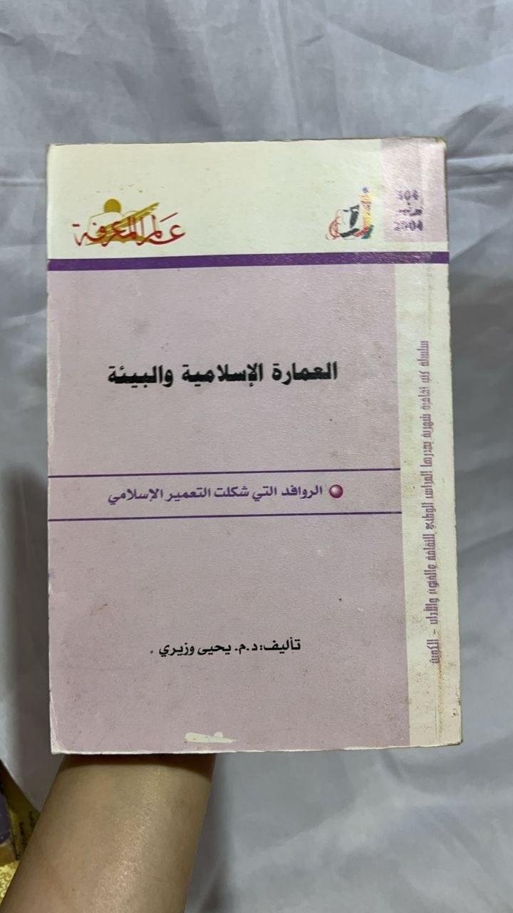 العمارة الإسلامية والبيئة - الروافد التي شكّلت التعمير الإسلامي