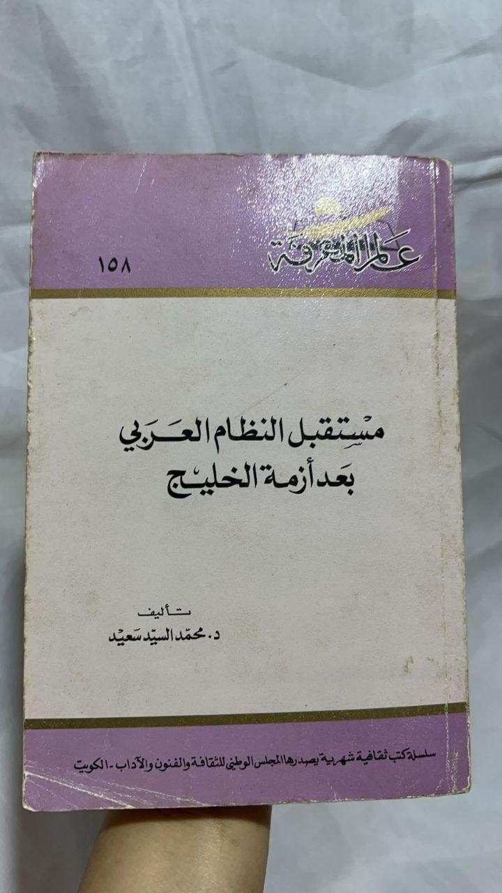 مستقبل النظام العربي بعد أزمة الخليج - الطبعة الثانية