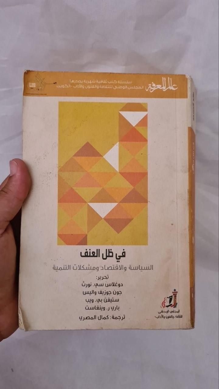 في ظل العنف - السياسة والاقتصاد ومشكلات التنمية