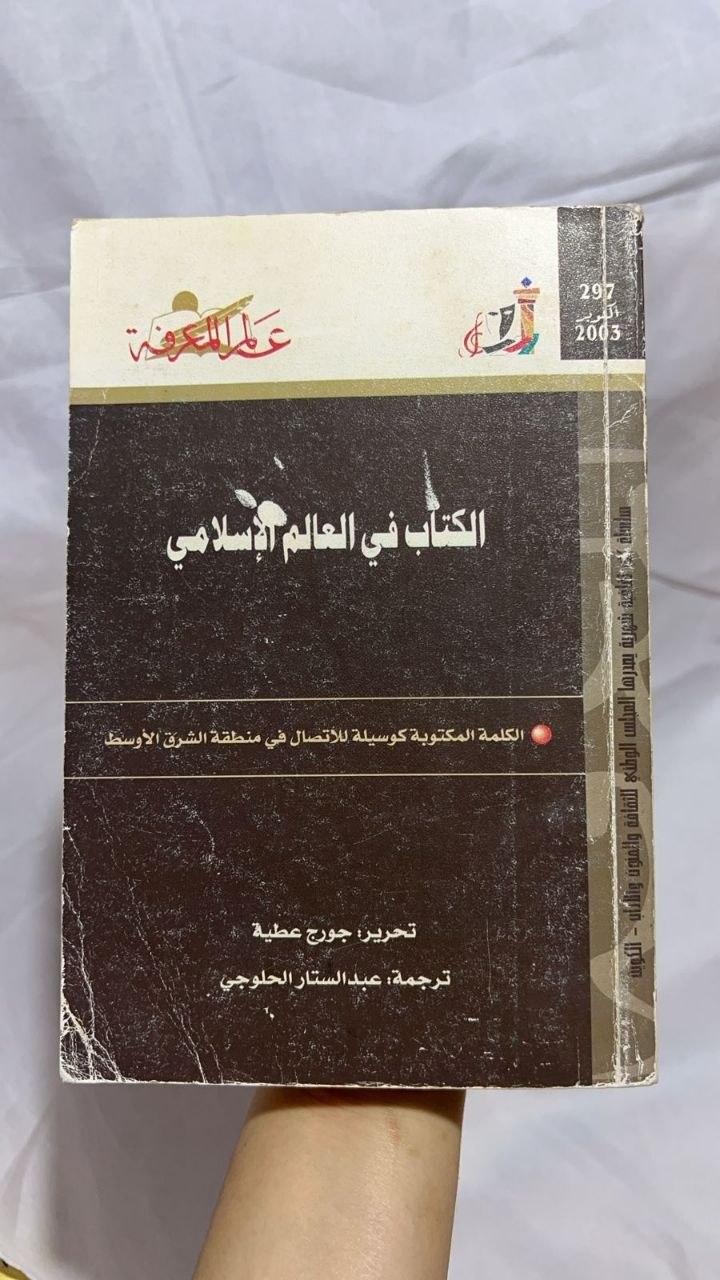 الكتاب في العالم الإسلامي - الكلمة المكتوبة كوسيلة للاتصال في منطقة الشرق الأوسط