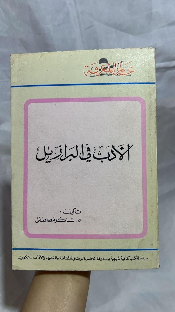 الأدب في البرازيل