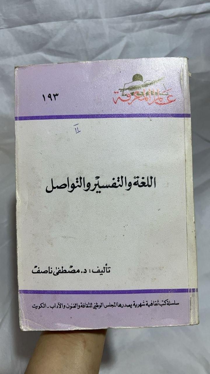 اللغة والتفسير والتواصل - الطبعة الثانية