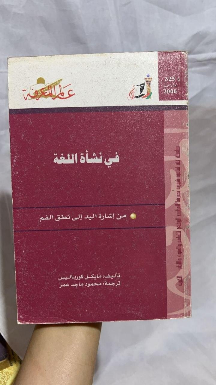في نشأة اللغة - من إشارة اليد إلى نطق الفم