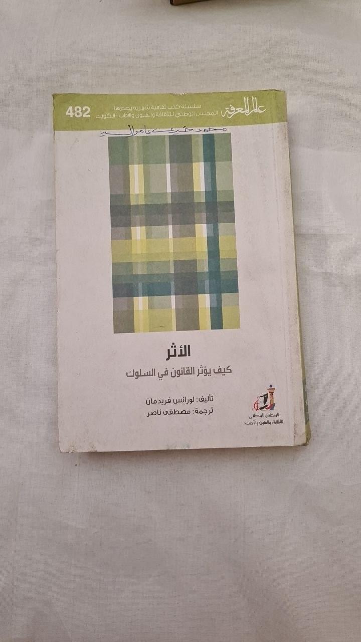 الأثر: كيف يؤثر القانون في السلوك