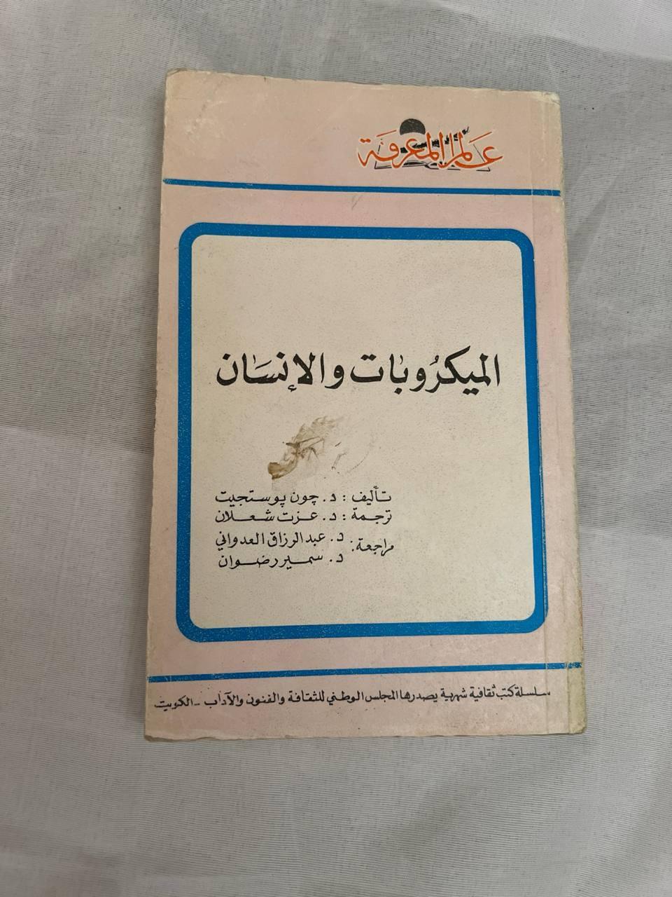 الميكروبات والإنسان