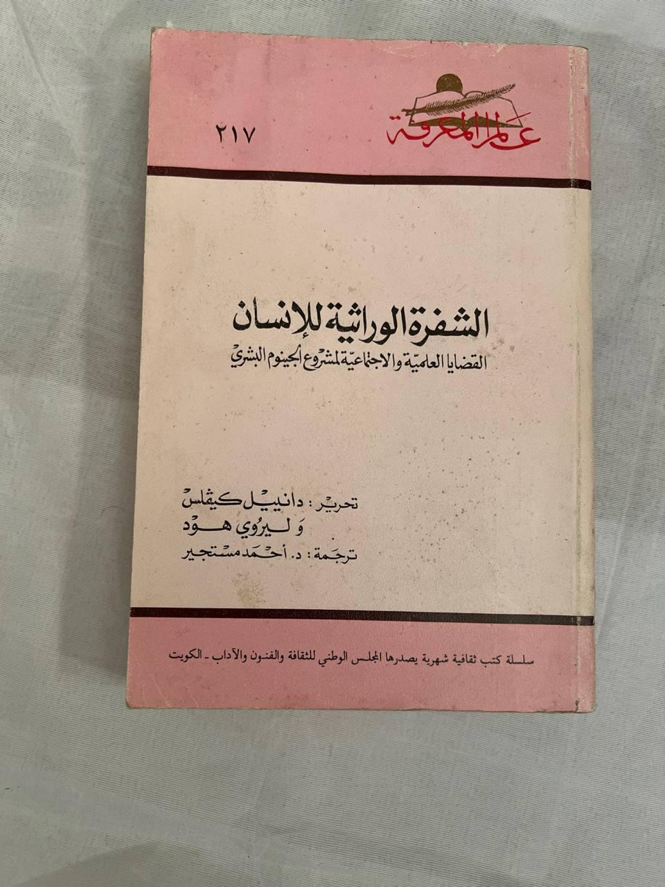 الشفرة الوراثية للإنسان