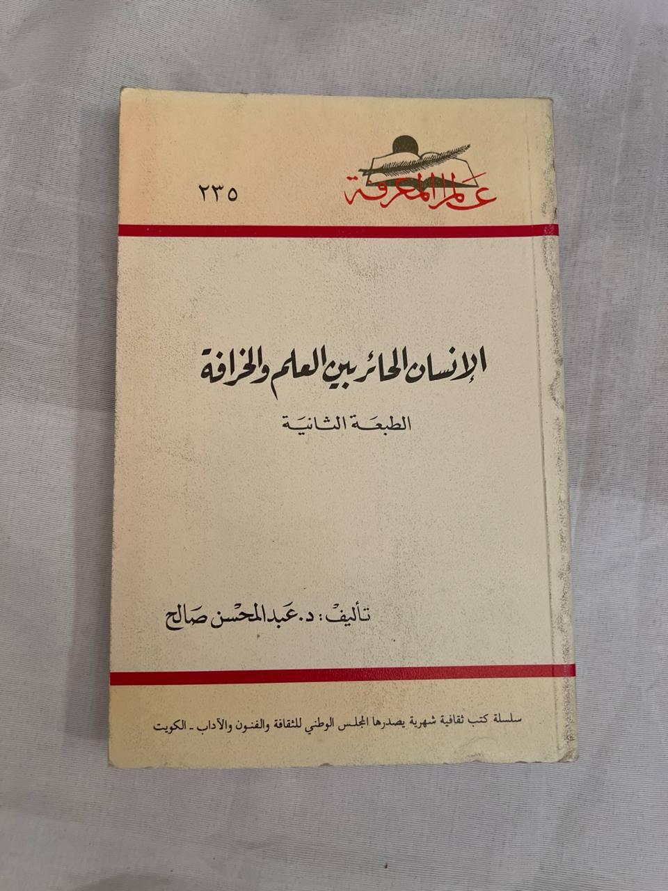 الإنسان الحائر بين العلم والخرافة - طبعة ثانية