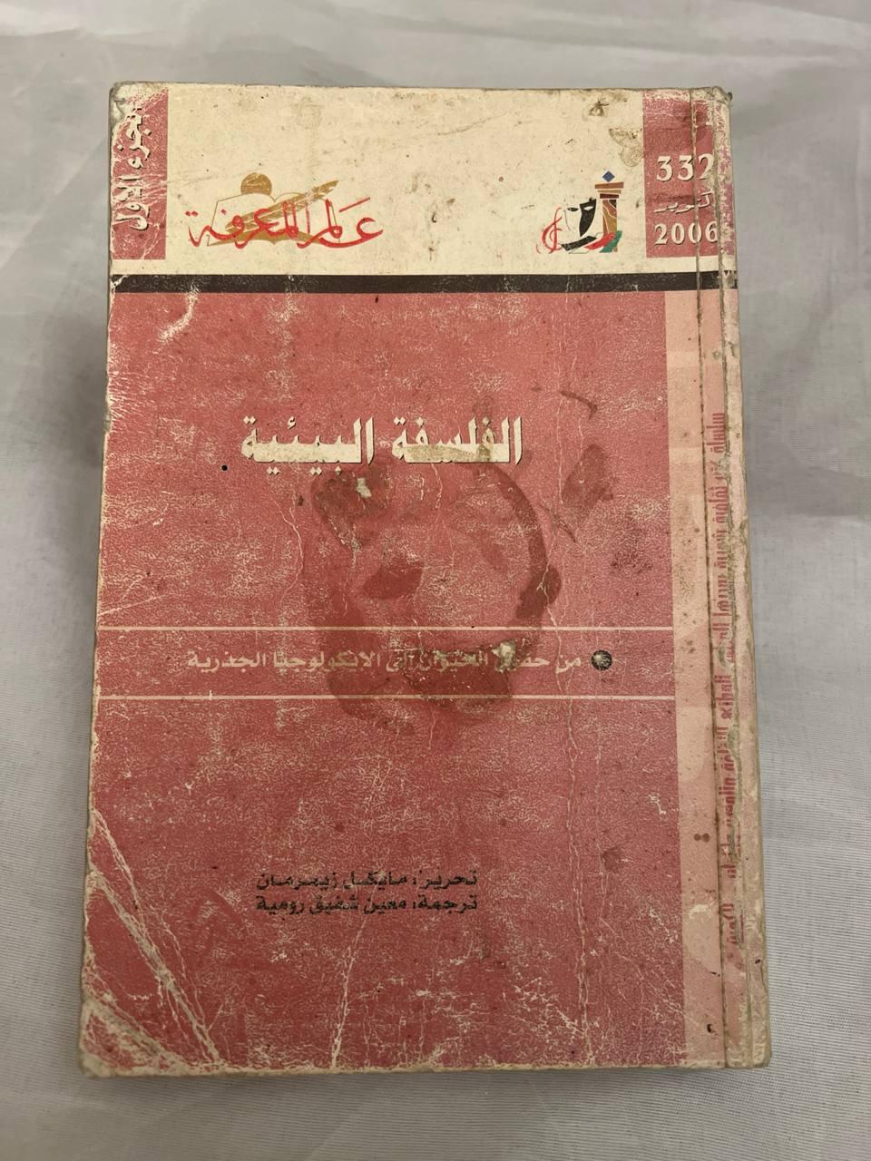 الفلسفة البيئية - الجزء الثاني
