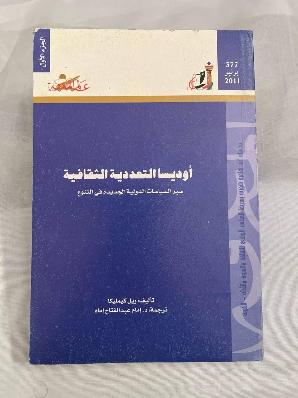 أوديسا التعددية الثقافية - الجزء الأول طبعة ثانية