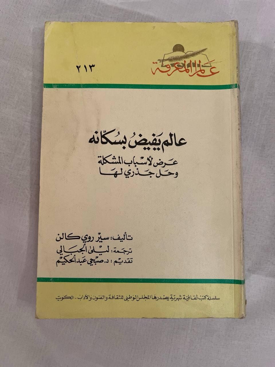 عالم يفيض بسكانه (نسخة ثانية)