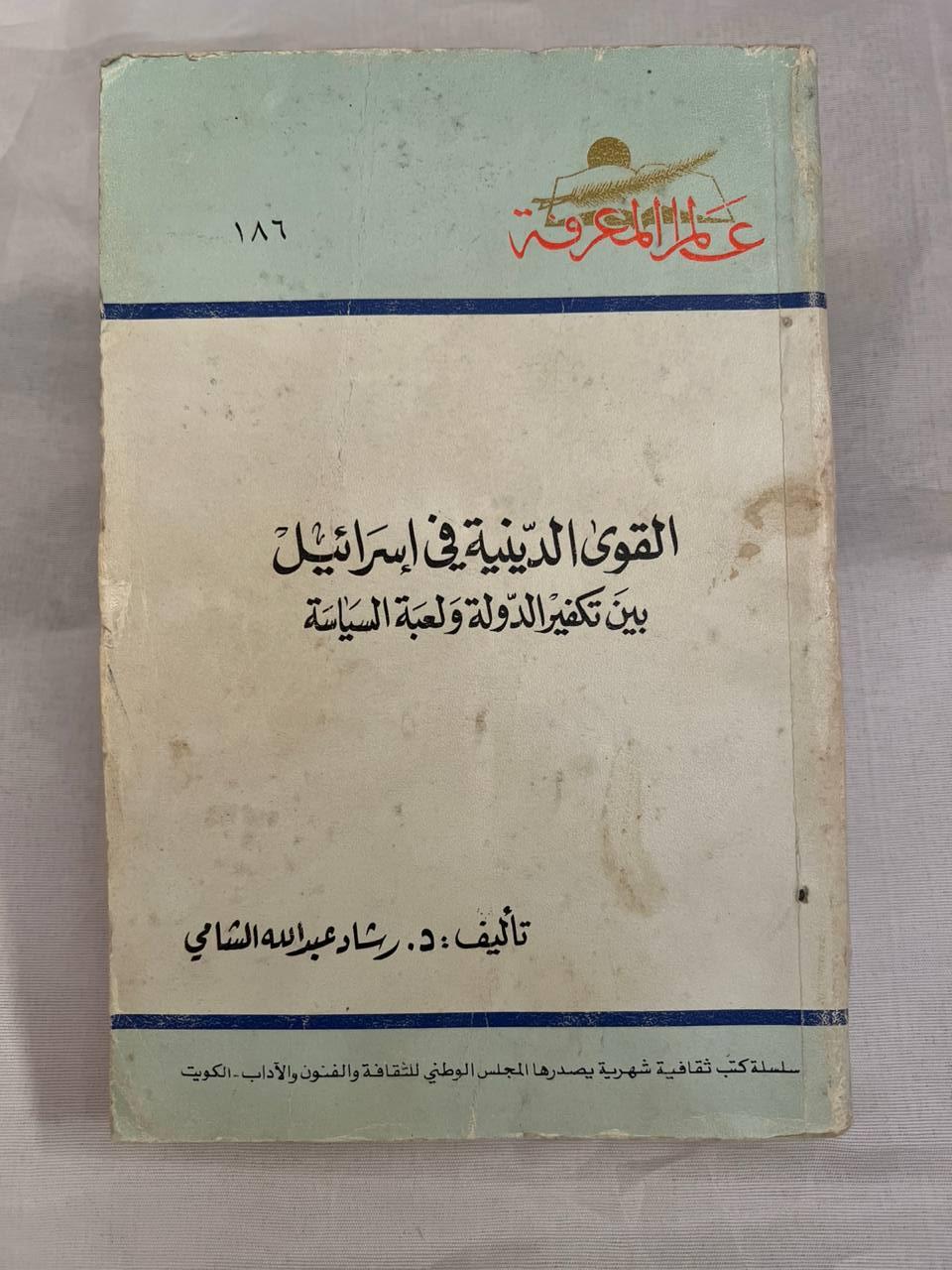 القوى الدينية في إسرائيل - طبعة ثالثة