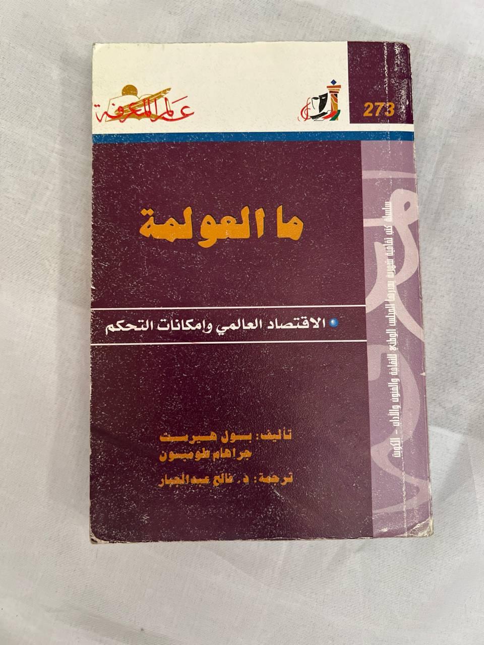 ما العولمة؟ الاقتصاد العالمي وإمكانات التحكم
