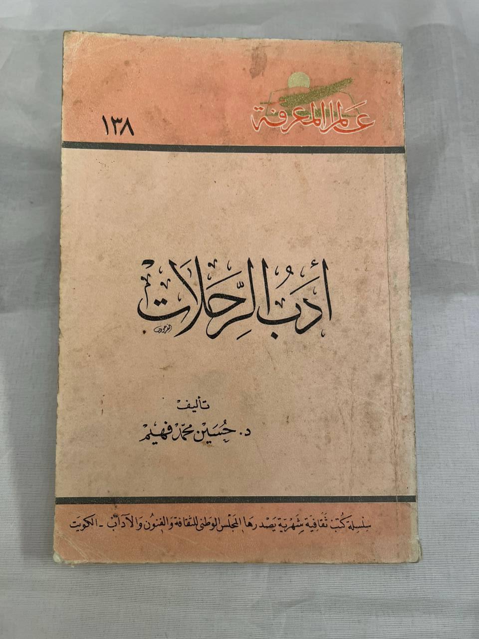 أدب الرحلات