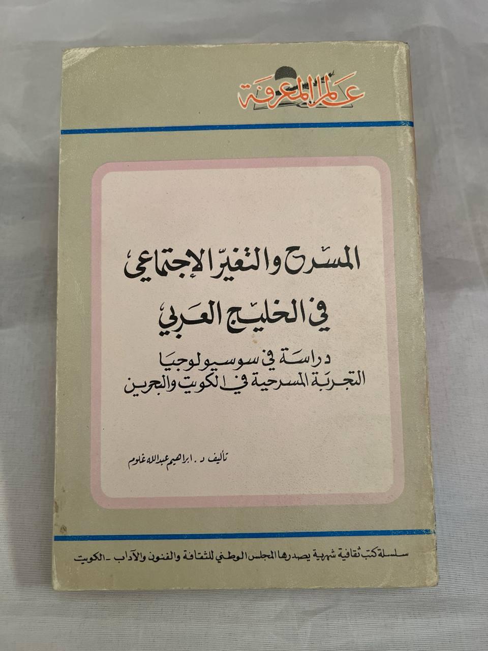 المسرح والتغير الاجتماعي في الخليج العربي - طبعة ثانية