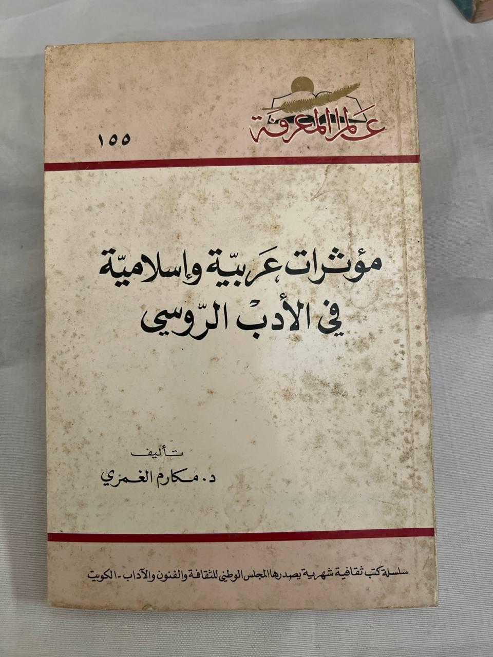 مؤثرات عربية وإسلامية في الأدب الروسي - طبعة ثانية