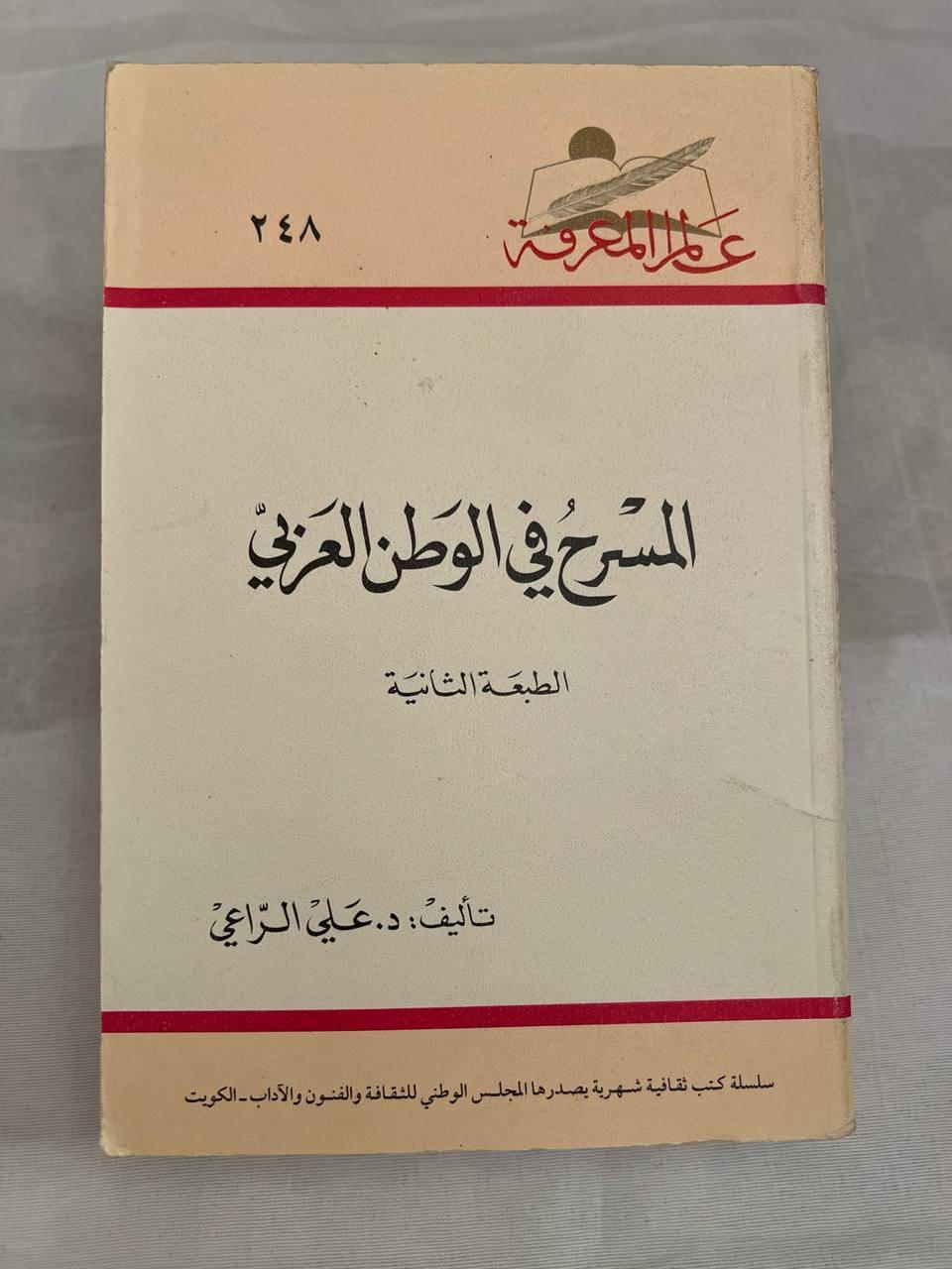 المسرح في الوطن العربي