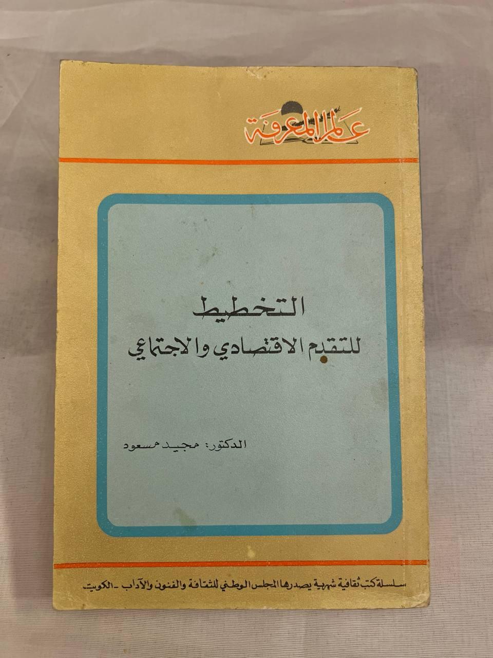 التخطيط للتقدم الاقتصادي والاجتماعي