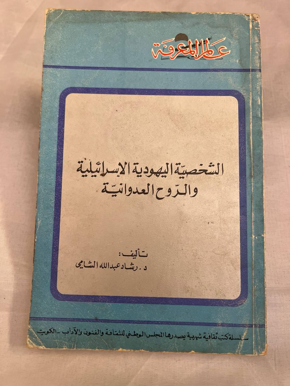 الشخصية اليهودية الإسرائيلية والروح العدوانية