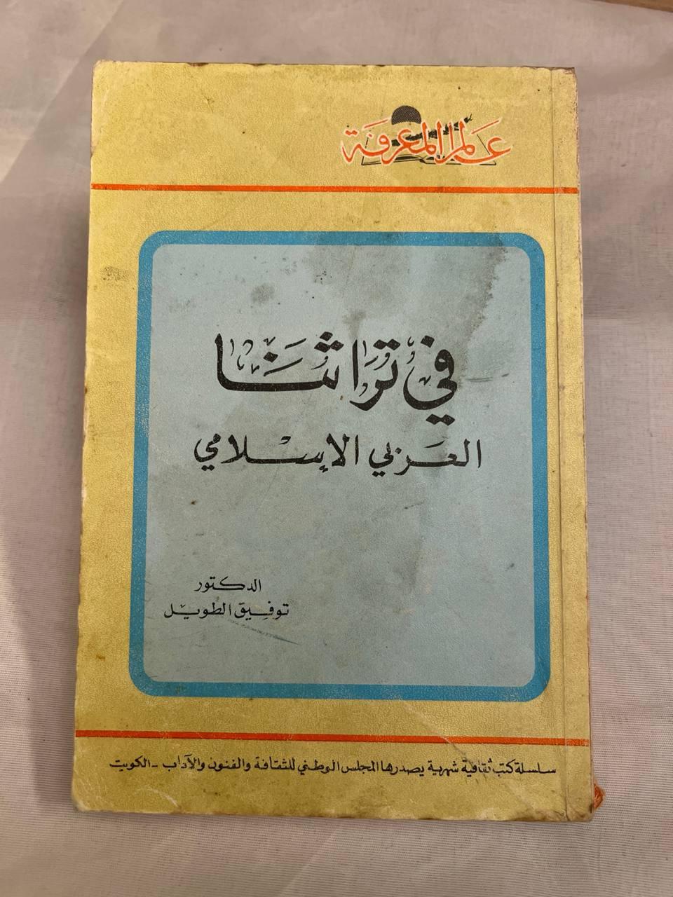 في تراثنا العربي الإسلامي