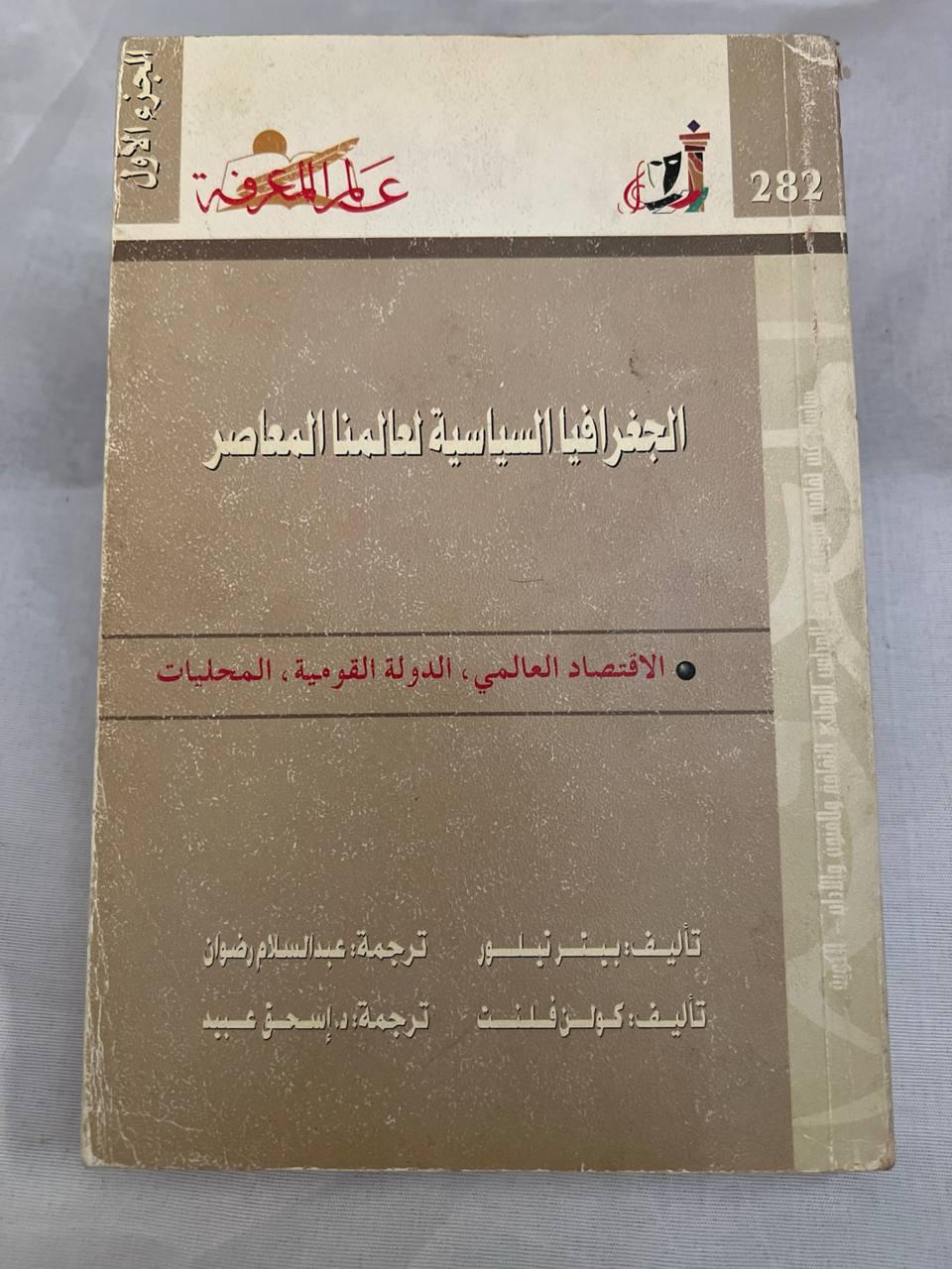 الجغرافيا السياسية لعالمنا المعاصر - الجزء الأول