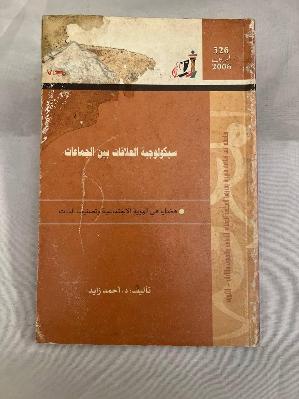 سيكولوجية العلاقات بين الجماعات: قضايا في الهوية الاجتماعية وتصنيف الذات
