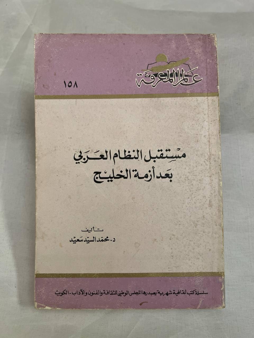 مستقبل النظام العربي بعد أزمة الخليج