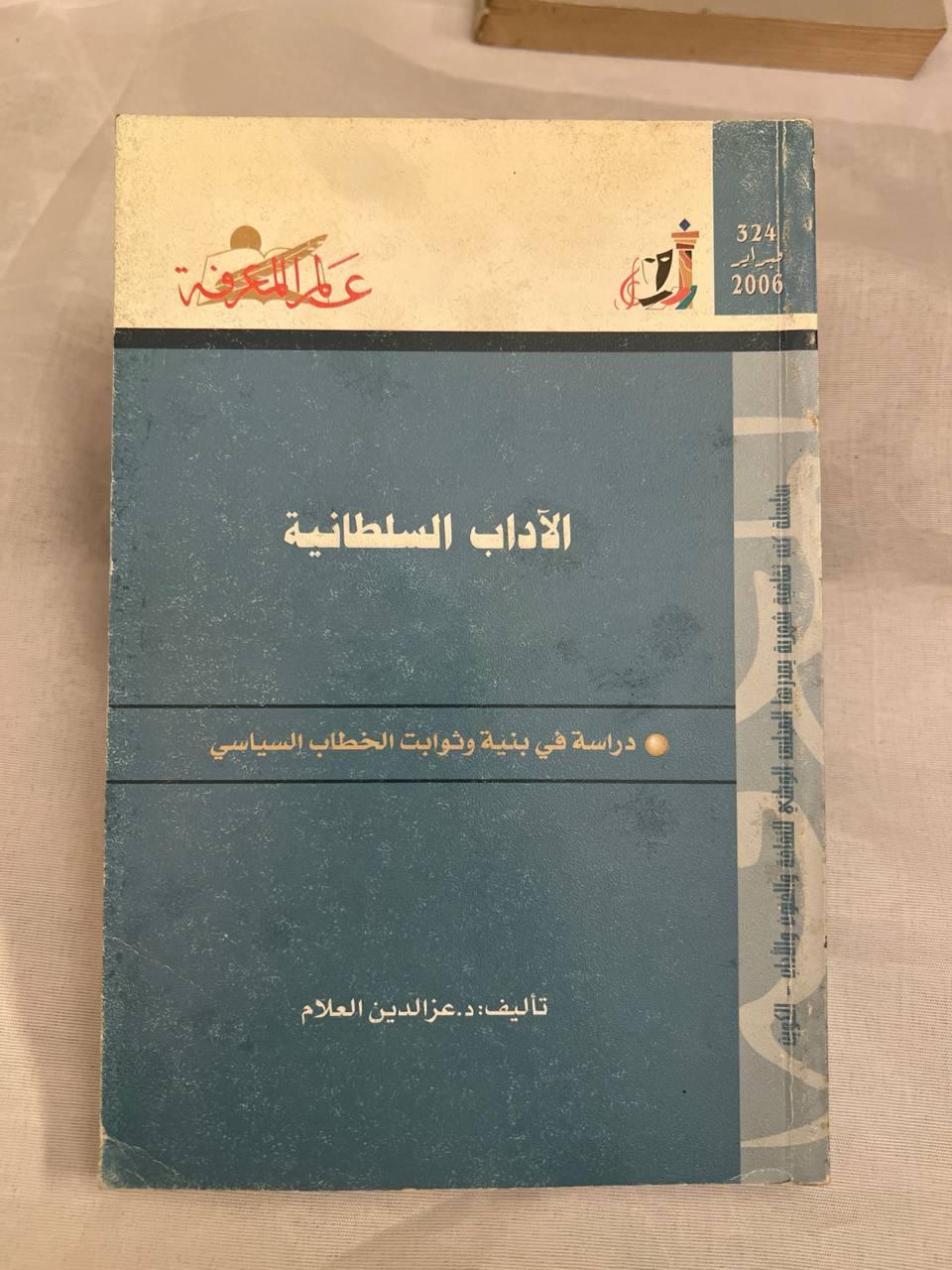 الآداب السلطانية: دراسة في بنية وثوابت الخطاب السياسي