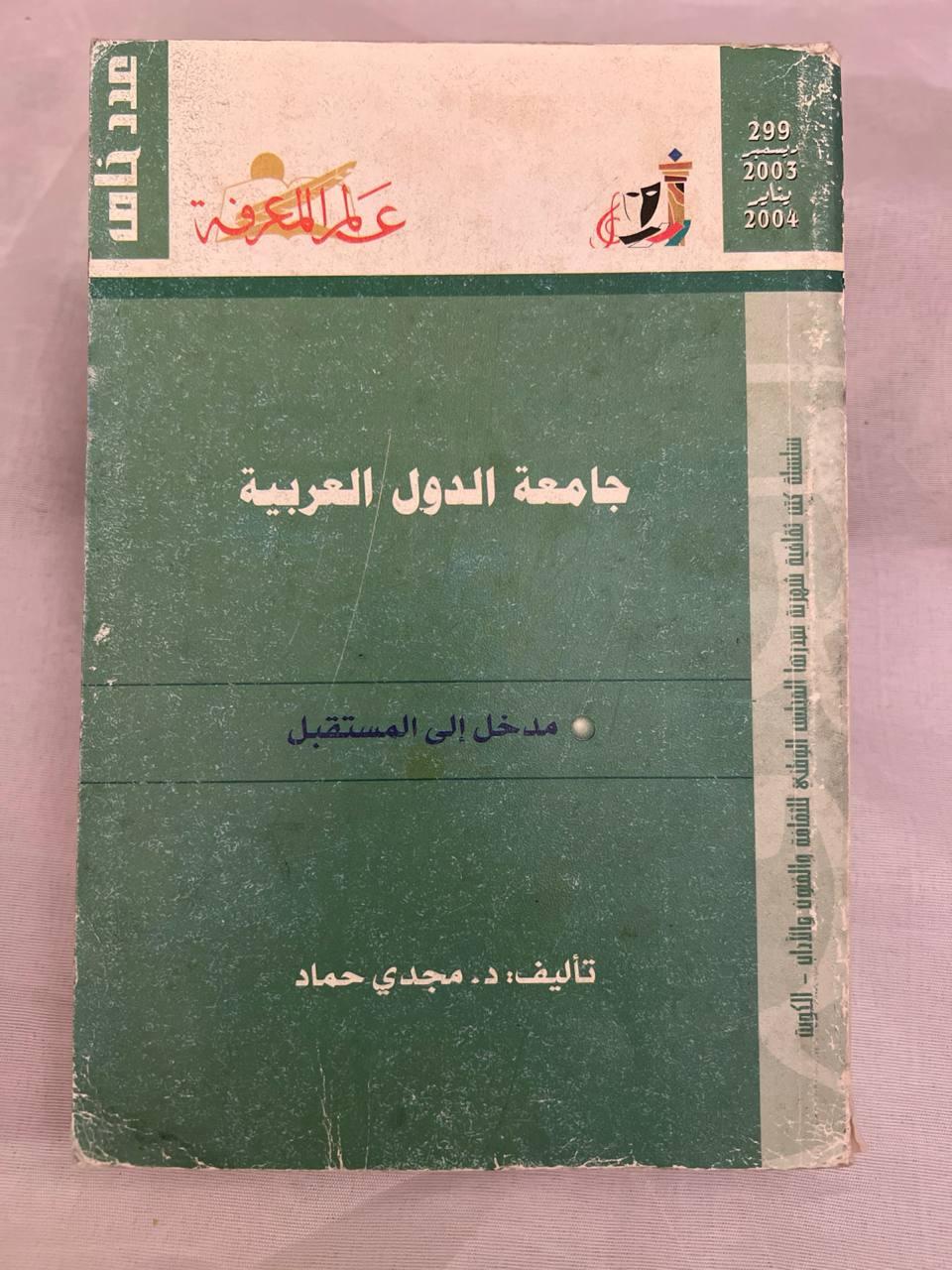 جامعة الدول العربية: مدخل إلى المستقبل (نسخة ثانية)