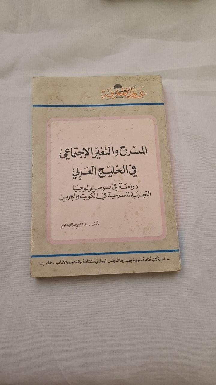 المسرح والتغير الاجتماعي في الخليج العربي - دراسة في سوسيولوجيا التجربة المسرحية في الكويت والبحرين