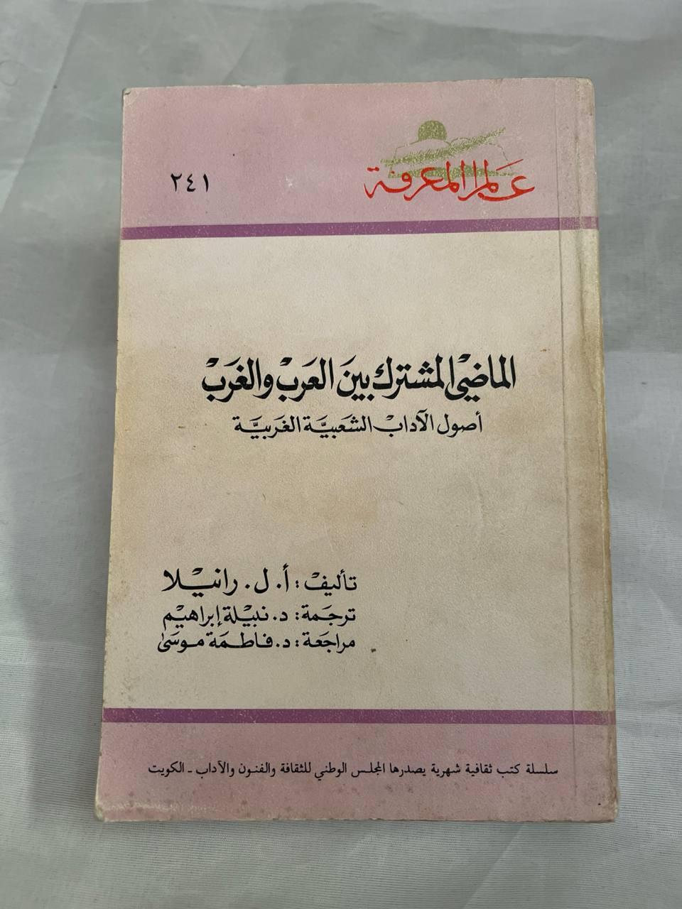 الماضي المشترك بين العرب والغرب (طبعة ثالثة)